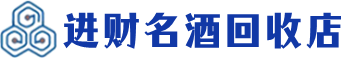 罗源回收烟酒_罗源回收烟酒公司_罗源烟酒回收_罗源进财烟酒回收店